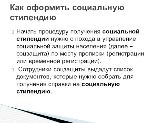 Начать процедуру получения социальной стипендии нужно с похода в управление