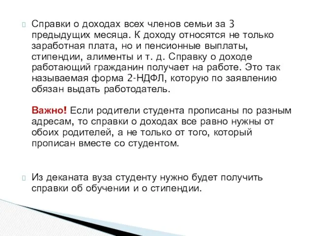 Справки о доходах всех членов семьи за 3 предыдущих месяца.