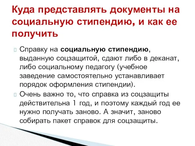 Справку на социальную стипендию, выданную соцзащитой, сдают либо в деканат,