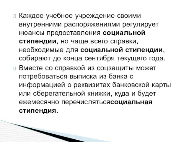 Каждое учебное учреждение своими внутренними распоряжениями регулирует нюансы предоставления социальной