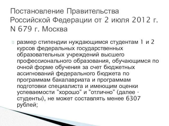 размер стипендии нуждающимся студентам 1 и 2 курсов федеральных государственных