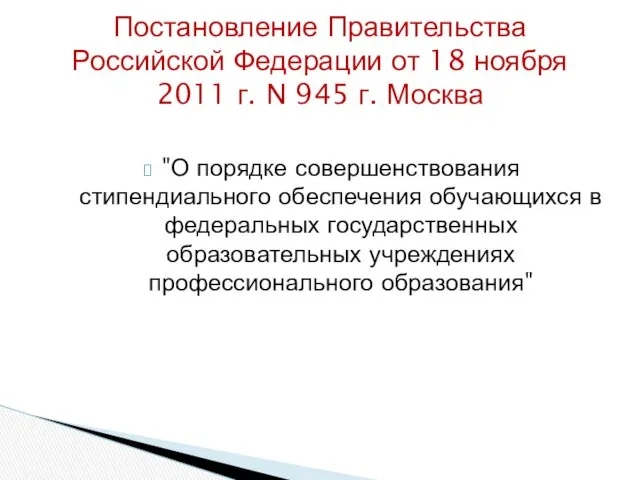 "О порядке совершенствования стипендиального обеспечения обучающихся в федеральных государственных образовательных