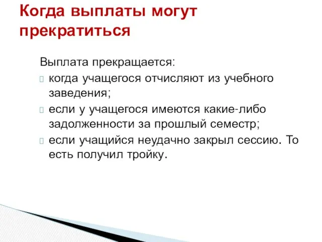 Выплата прекращается: когда учащегося отчисляют из учебного заведения; если у