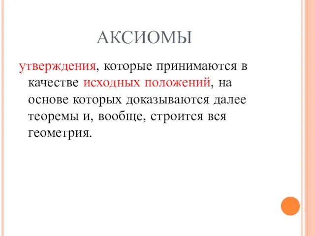 аксиомы утверждения, которые принимаются в качестве исходных положений, на основе