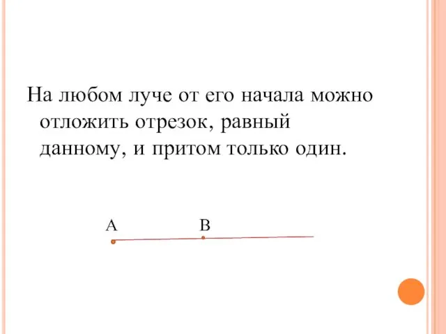 На любом луче от его начала можно отложить отрезок, равный данному, и притом только один.