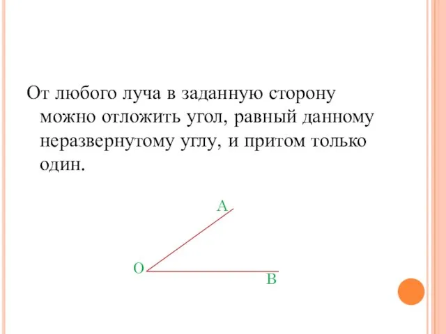 От любого луча в заданную сторону можно отложить угол, равный