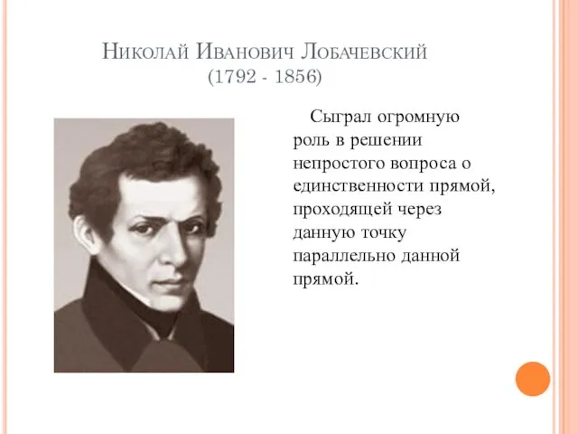 Николай Иванович Лобачевский (1792 - 1856) Сыграл огромную роль в