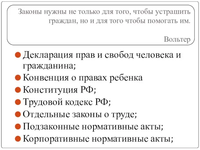 Декларация прав и свобод человека и гражданина; Конвенция о правах