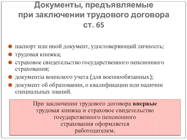 Документы, предъявляемые при заключении трудового договора ст. 65 паспорт или