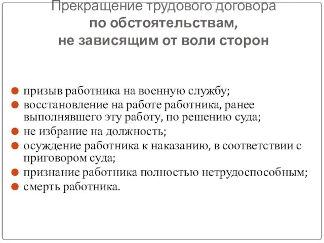 Прекращение трудового договора по обстоятельствам, не зависящим от воли сторон