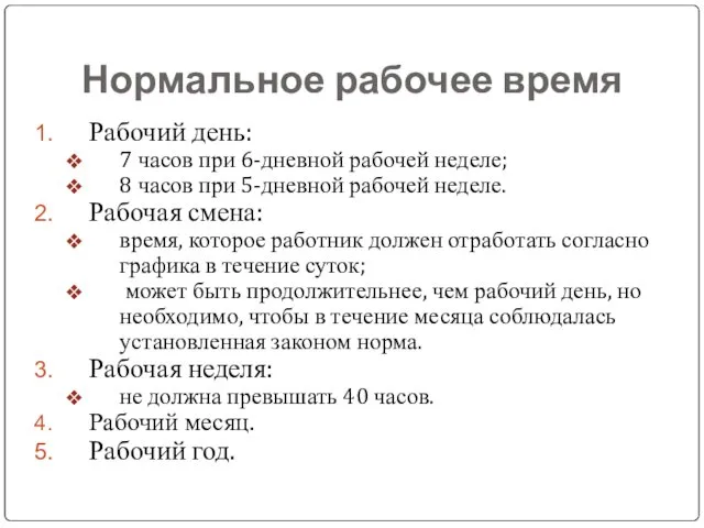 Нормальное рабочее время Рабочий день: 7 часов при 6-дневной рабочей