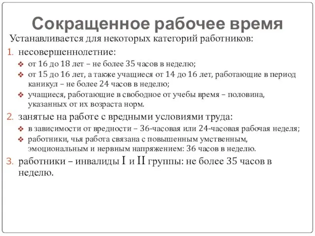 Сокращенное рабочее время Устанавливается для некоторых категорий работников: несовершеннолетние: от