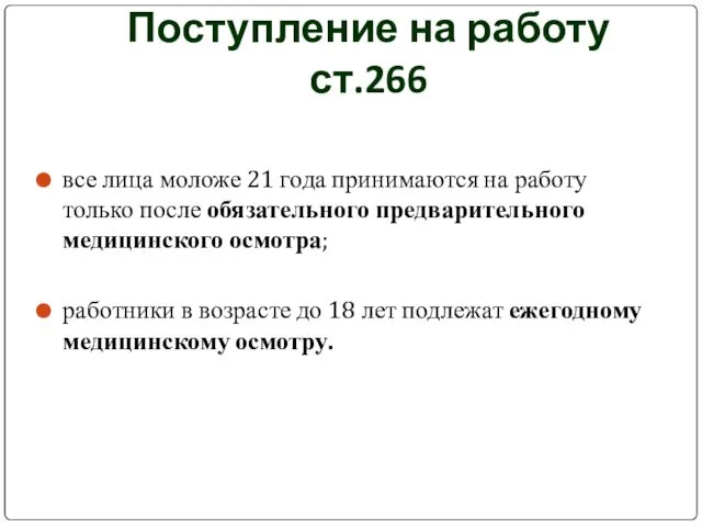 Поступление на работу ст.266 все лица моложе 21 года принимаются