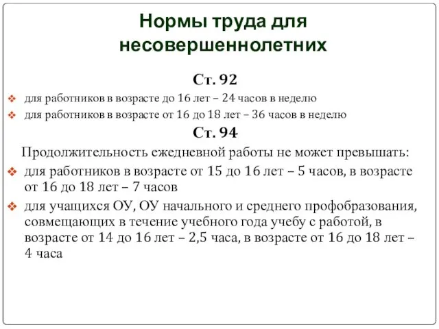 Нормы труда для несовершеннолетних Ст. 92 для работников в возрасте