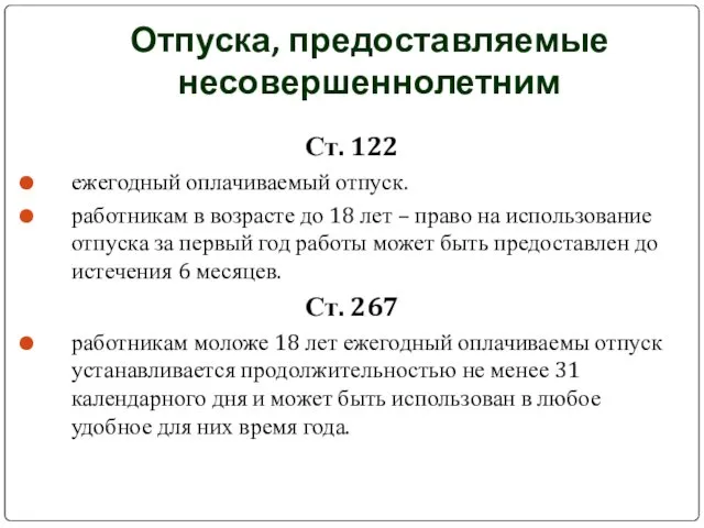 Отпуска, предоставляемые несовершеннолетним Ст. 122 ежегодный оплачиваемый отпуск. работникам в