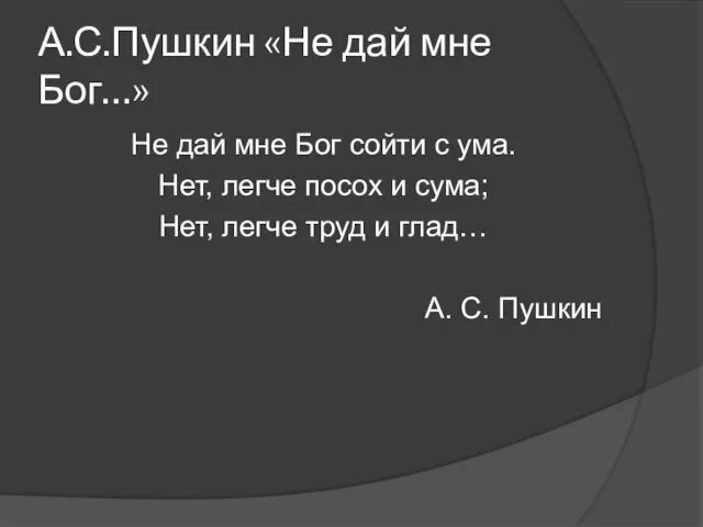 А.С.Пушкин «Не дай мне Бог…» Не дай мне Бог сойти