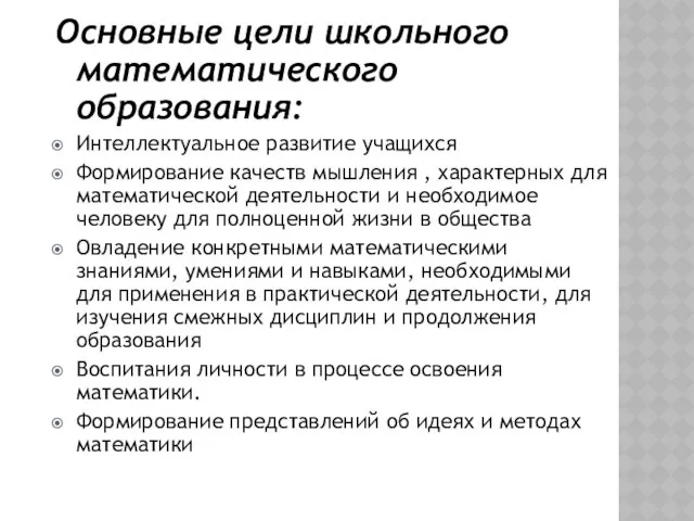 Основные цели школьного математического образования: Интеллектуальное развитие учащихся Формирование качеств