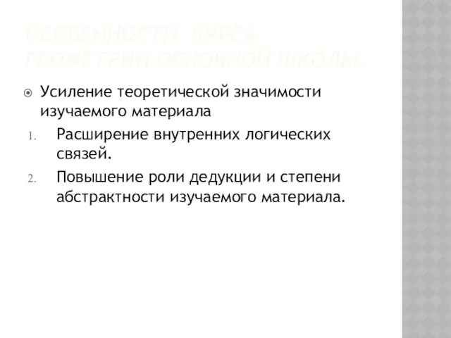 ОСОБЕННОСТИ КУРСА ГЕОМЕТРИИ ОСНОВНОЙ ШКОЛЫ. Усиление теоретической значимости изучаемого материала