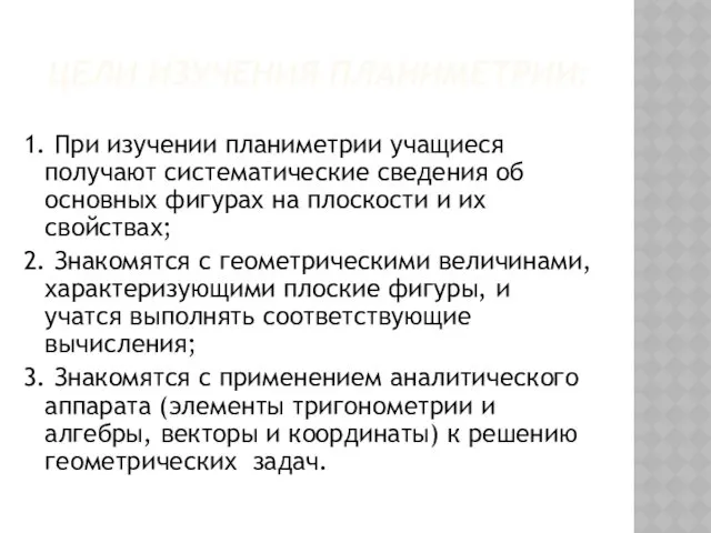 ЦЕЛИ ИЗУЧЕНИЯ ПЛАНИМЕТРИИ: 1. При изучении планиметрии учащиеся получают систематические