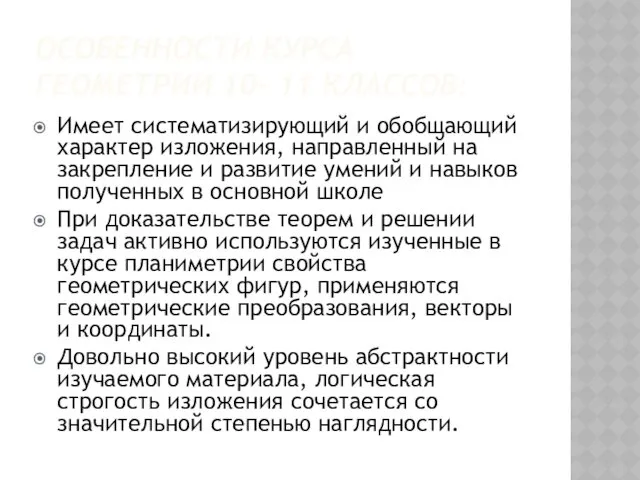 ОСОБЕННОСТИ КУРСА ГЕОМЕТРИИ 10- 11 КЛАССОВ: Имеет систематизирующий и обобщающий