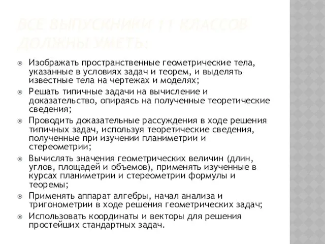 ВСЕ ВЫПУСКНИКИ 11 КЛАССОВ ДОЛЖНЫ УМЕТЬ: Изображать пространственные геометрические тела,