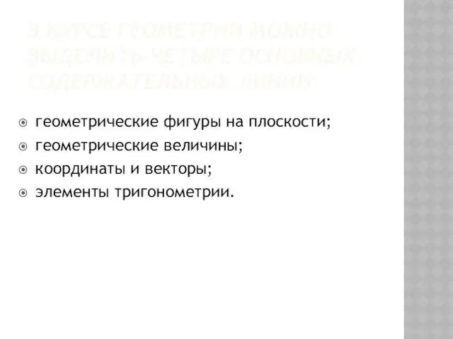 В КУРСЕ ГЕОМЕТРИИ МОЖНО ВЫДЕЛИТЬ ЧЕТЫРЕ ОСНОВНЫХ СОДЕРЖАТЕЛЬНЫХ ЛИНИИ: геометрические