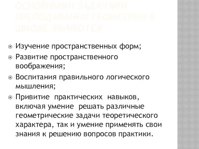 ОСНОВНЫМИ ЗАДАЧАМИ ПРЕПОДАВАНИЯ ГЕОМЕТРИИ В ШКОЛЕ ЯВЛЯЮТСЯ: Изучение пространственных форм;