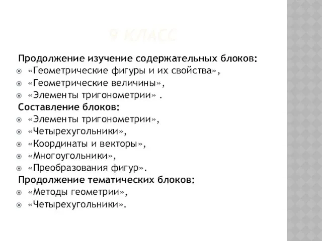 9 КЛАСС Продолжение изучение содержательных блоков: «Геометрические фигуры и их