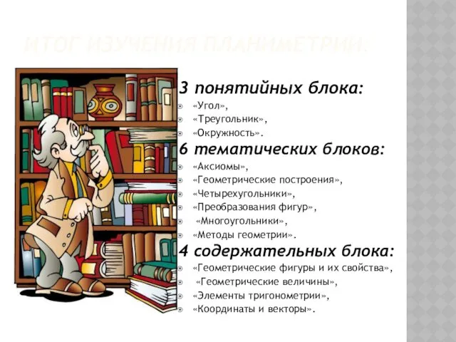 ИТОГ ИЗУЧЕНИЯ ПЛАНИМЕТРИИ: 3 понятийных блока: «Угол», «Треугольник», «Окружность». 6