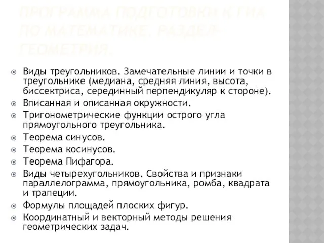 ПРОГРАММА ПОДГОТОВКИ К ГИА ПО МАТЕМАТИКЕ. РАЗДЕЛ-ГЕОМЕТРИЯ. Виды треугольников. Замечательные