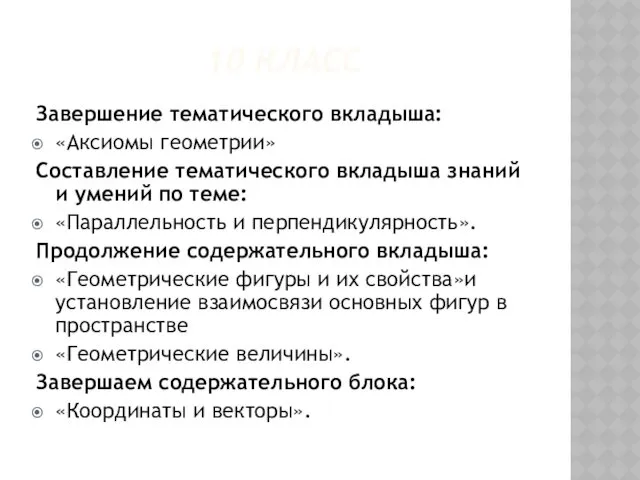 10 КЛАСС Завершение тематического вкладыша: «Аксиомы геометрии» Составление тематического вкладыша