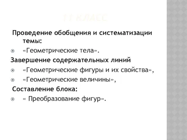 11 КЛАСС Проведение обобщения и систематизации темы: «Геометрические тела». Завершение