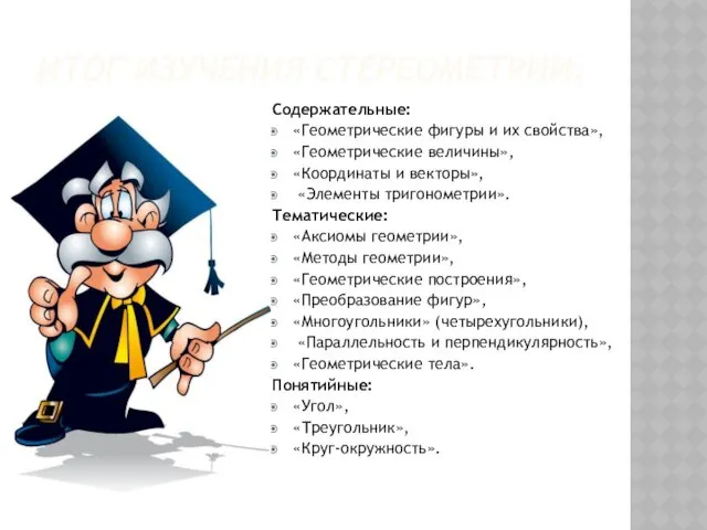 ИТОГ ИЗУЧЕНИЯ СТЕРЕОМЕТРИИ: Содержательные: «Геометрические фигуры и их свойства», «Геометрические