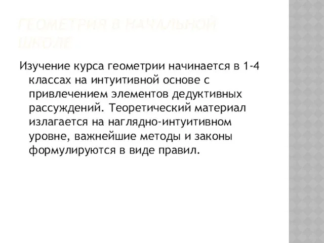 ГЕОМЕТРИЯ В НАЧАЛЬНОЙ ШКОЛЕ Изучение курса геометрии начинается в 1-4