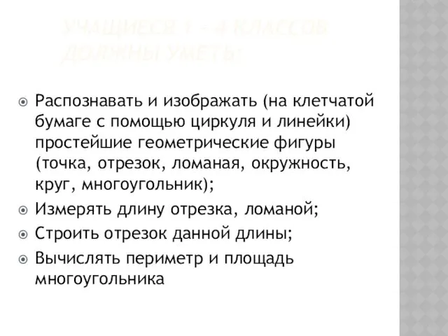 УЧАЩИЕСЯ 1 - 4 КЛАССОВ ДОЛЖНЫ УМЕТЬ: Распознавать и изображать