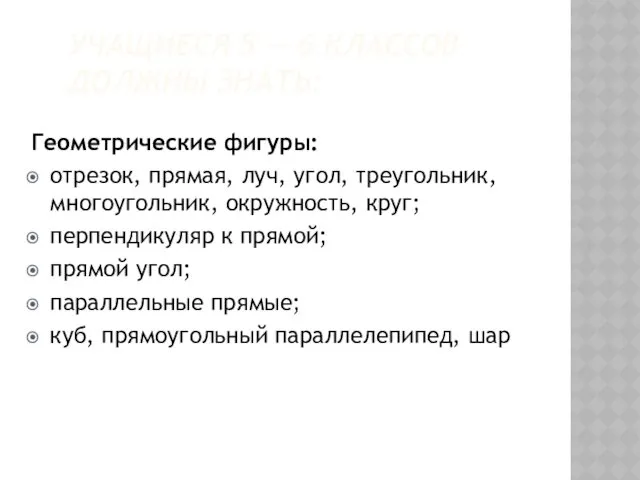 УЧАЩИЕСЯ 5 — 6 КЛАССОВ ДОЛЖНЫ ЗНАТЬ: Геометрические фигуры: отрезок,