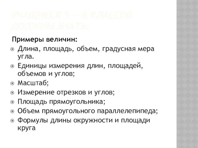 УЧАЩИЕСЯ 5 — 6 КЛАССОВ ДОЛЖНЫ ЗНАТЬ: Примеры величин: Длина,