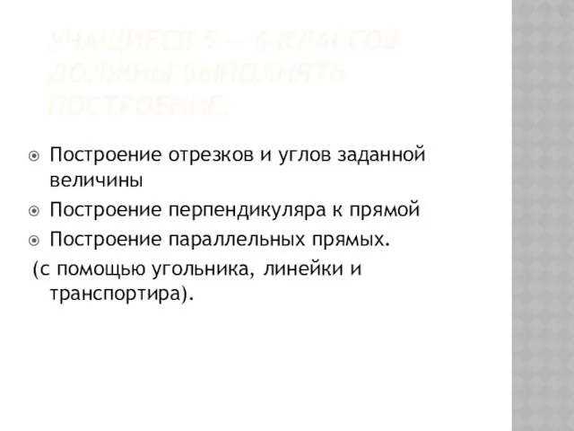 УЧАЩИЕСЯ 5 — 6 КЛАССОВ ДОЛЖНЫ ВЫПОЛНЯТЬ ПОСТРОЕНИЕ: Построение отрезков