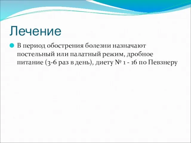 Лечение В период обострения болезни назначают постельный или палатный режим,