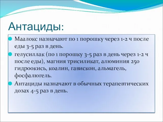 Антациды: Маалокс назначают по 1 порошку через 1-2 ч после