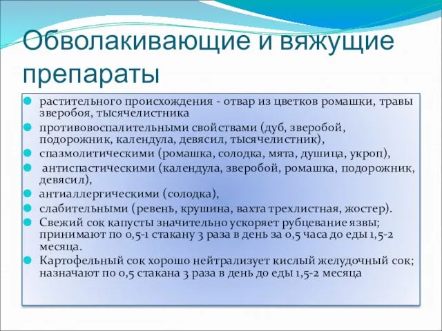 Обволакивающие и вяжущие препараты растительного происхождения - отвар из цветков