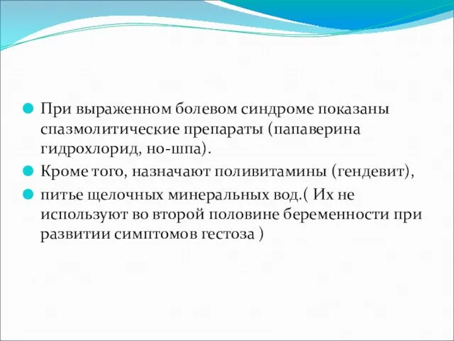 При выраженном болевом синдроме показаны спазмолитические препараты (папаверина гидрохлорид, но-шпа).