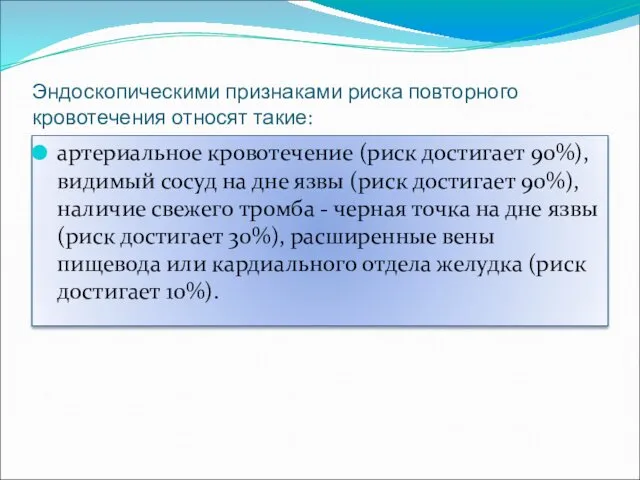 Эндоскопическими признаками риска повторного кровотечения относят такие: артериальное кровотечение (риск