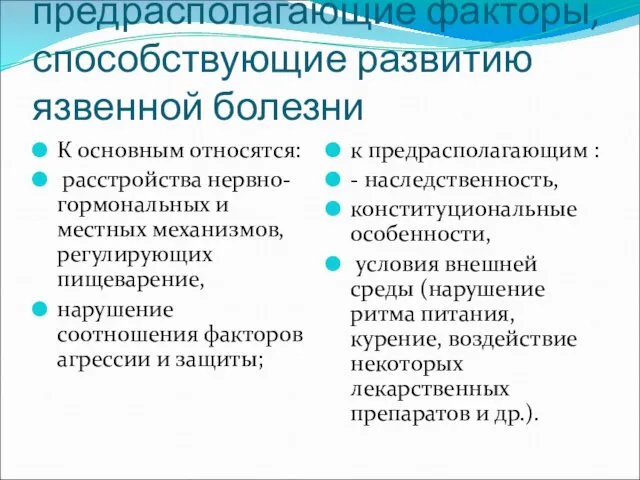 Основные и предрасполагающие факторы, способствующие развитию язвенной болезни К основным