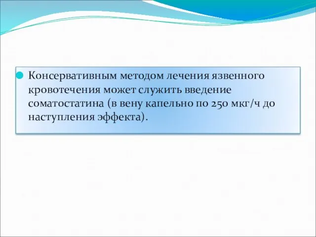 Консервативным методом лечения язвенного кровотечения может служить введение соматостатина (в