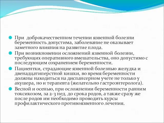 При доброкачественном течении язвенной болезни беременность допустима, заболевание не оказывает