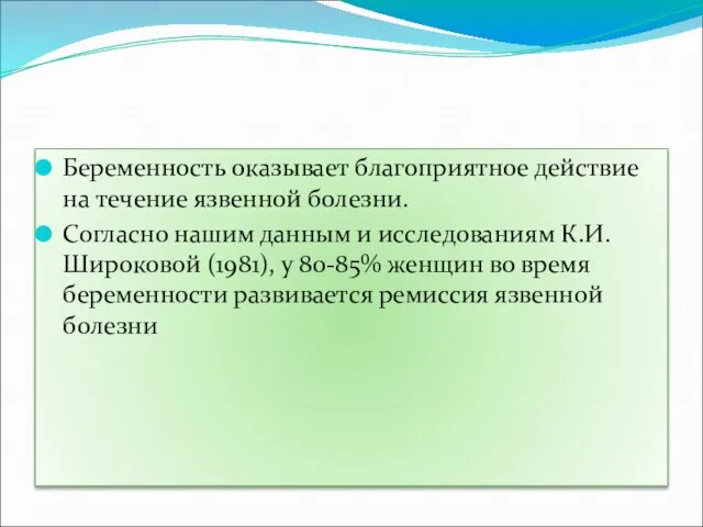 Беременность оказывает благоприятное действие на течение язвенной болезни. Согласно нашим