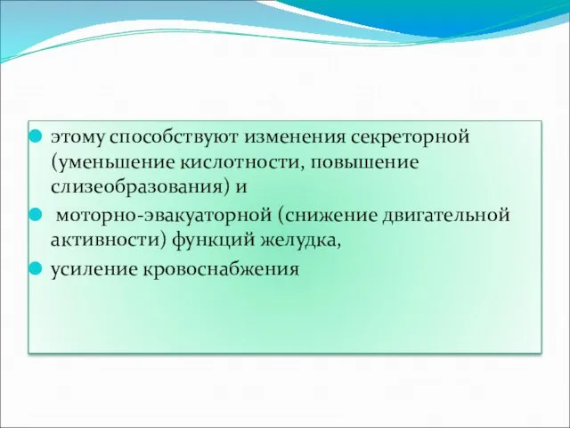 этому способствуют изменения секреторной (уменьшение кислотности, повышение слизеобразования) и моторно-эвакуаторной