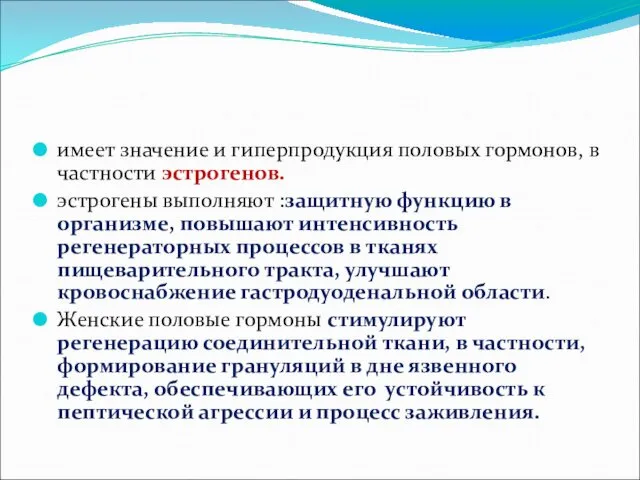 имеет значение и гиперпродукция половых гормонов, в частности эстрогенов. эстрогены