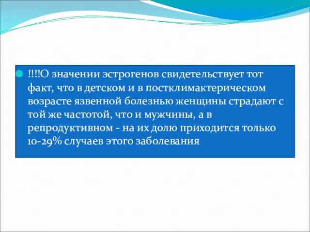 !!!!О значении эстрогенов свидетельствует тот факт, что в детском и